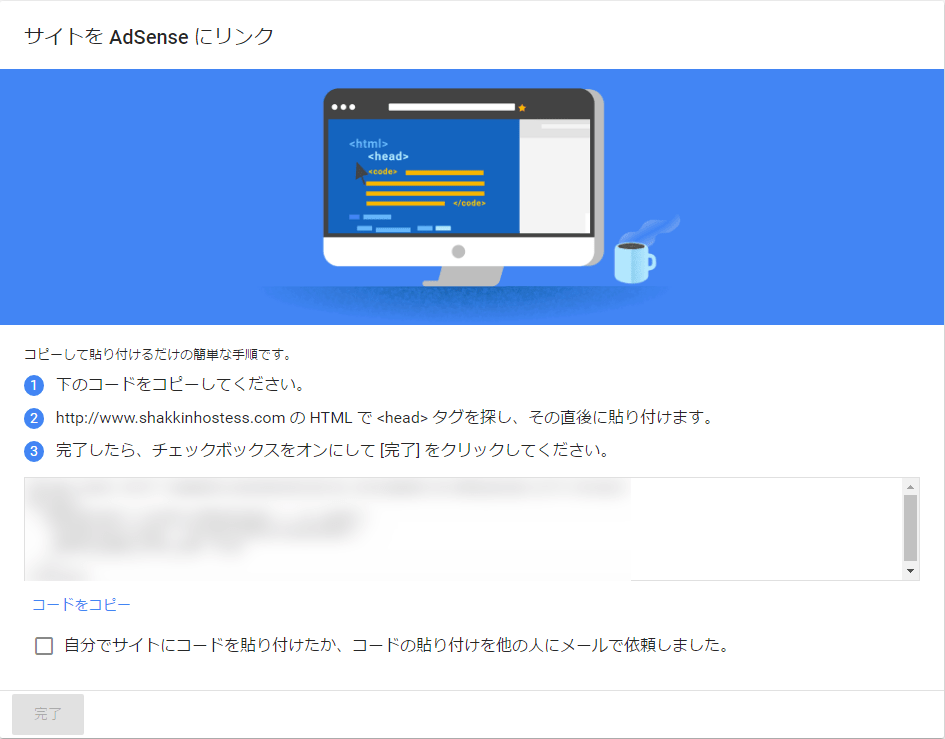 Google AdSense審査用コード貼り付け指示画面 f:id:mochinox:20170320050457p:plain