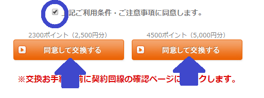 「同意して交換する」ボタン f:id:mochinox:20170329114810p:plain