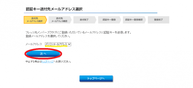 認証キー送付先メールアドレス選択画面 f:id:mochinox:20170329121756p:plain