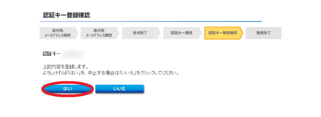 認証キー登録確認画面 f:id:mochinox:20170329123049p:plain