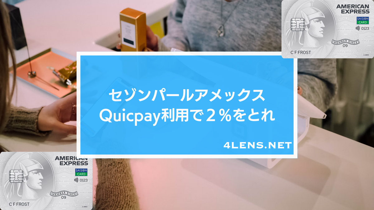 セゾンパールアメックス】Quicpay利用で２％をとれ - ポイガジェ