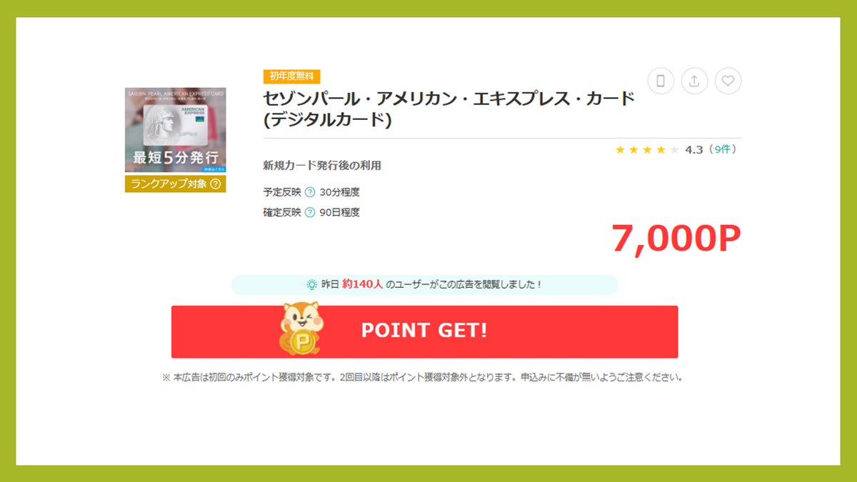 セゾンパールアメックス】Quicpay利用で２％をとれ - ポイガジェ