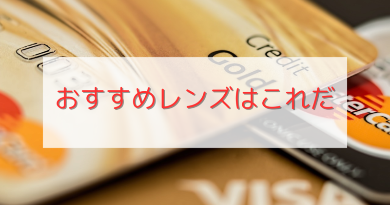【オススメ】銘玉の多いEFレンズ。今から選ぶEFレンズはどれ？