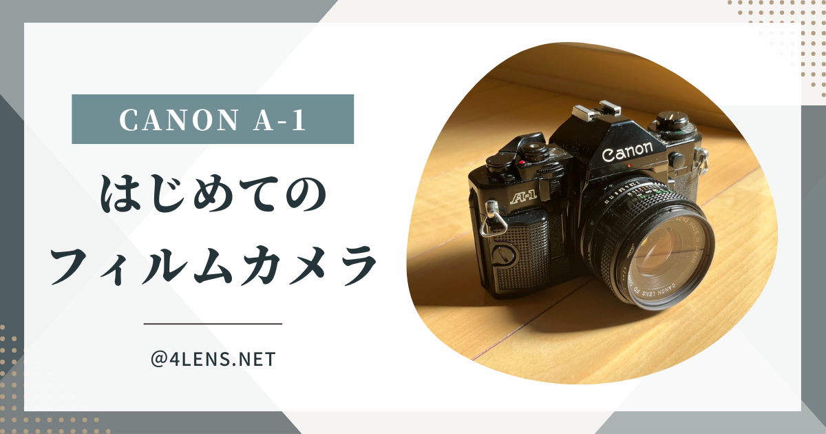 CANON A-1 はじめてのフィルムカメラ - ポイガジェ