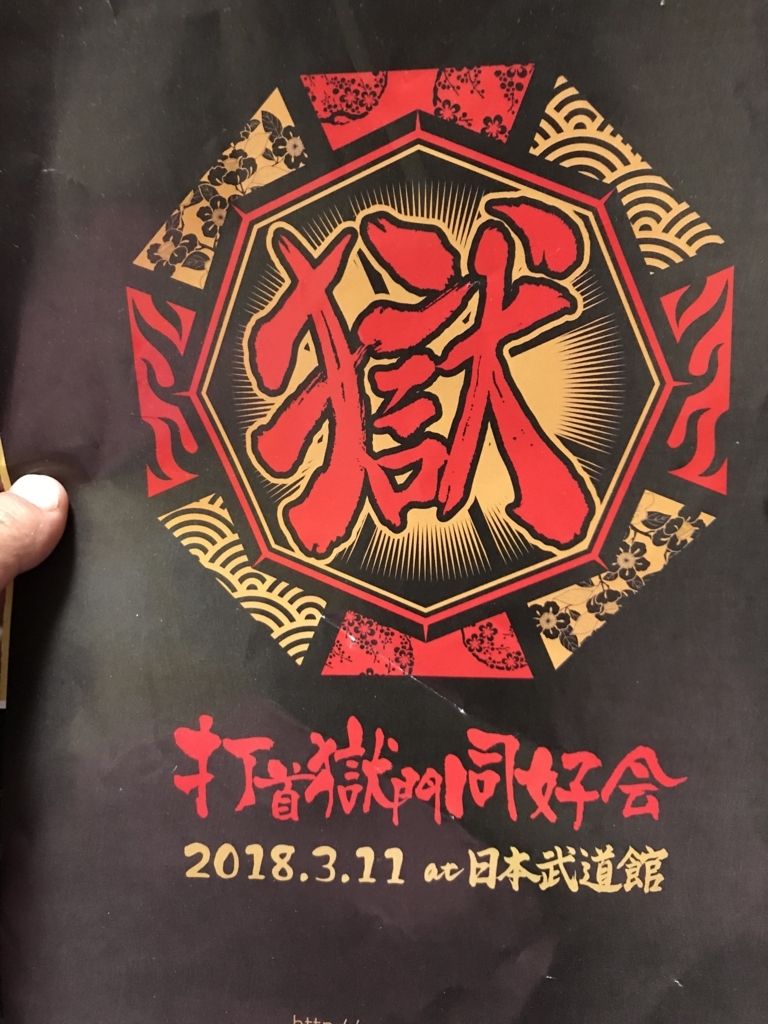 打首獄門同好会 日本武道館 2018.3.11 / zeppTokyo 2016 Amazon.co.jp: 打首獄門同好会 / 打首獄門同好会 at 日本武道館