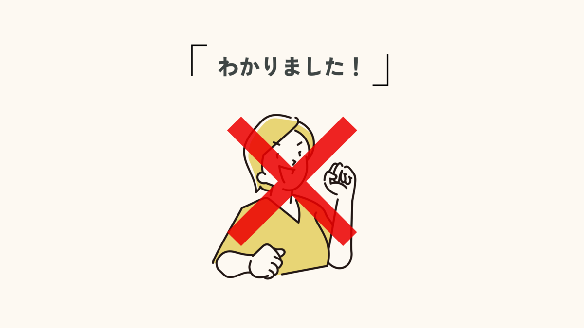わかりました！