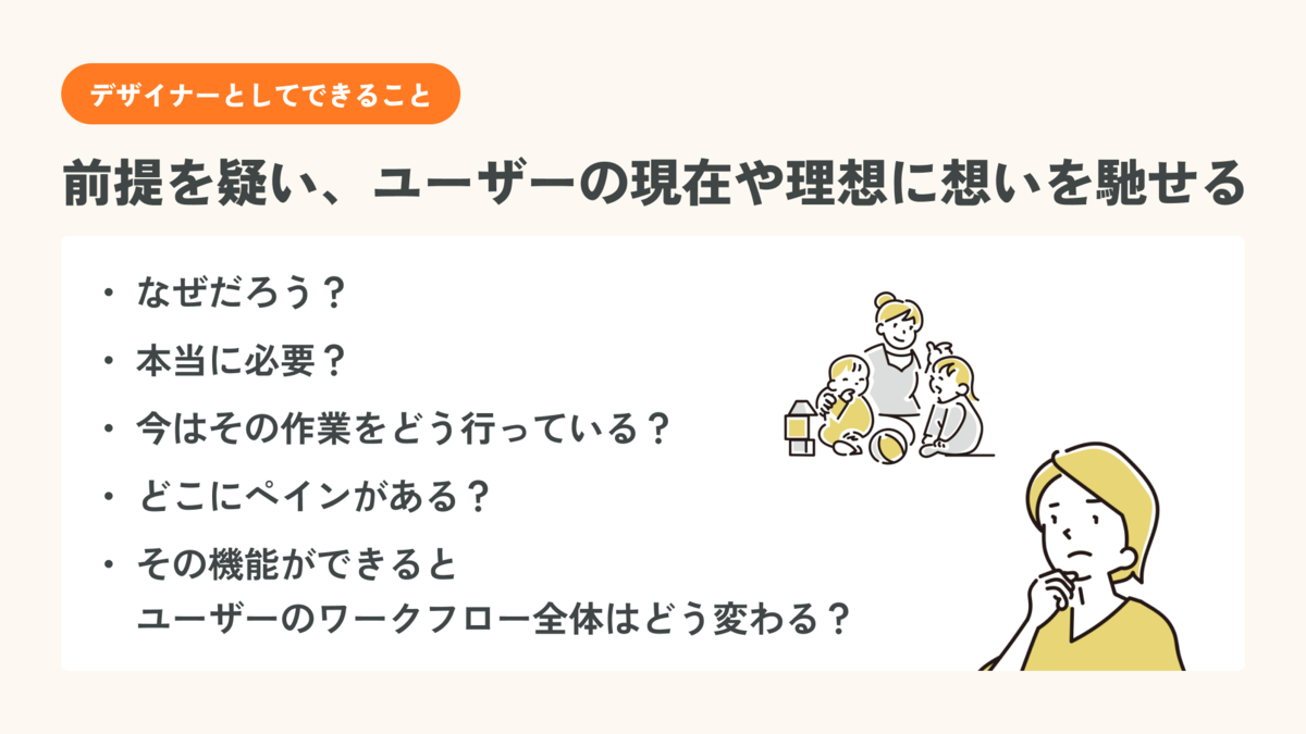 前提を疑い、ユーザーの現在や理想に想いを馳せる