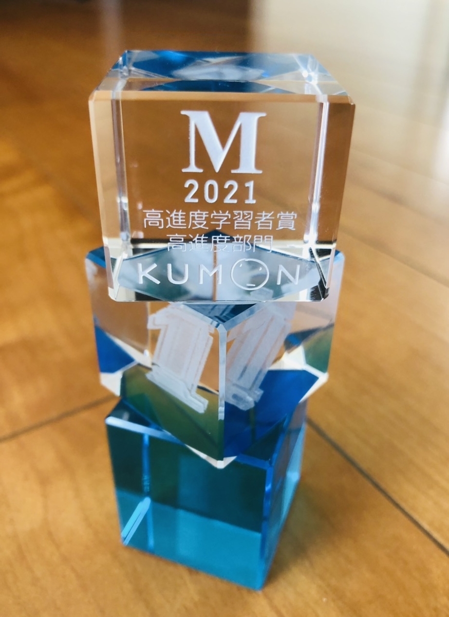 公文 退会していても高進度学習者賞のオブジェをもらえるっていう話 共働き家庭の中学受験伴走録