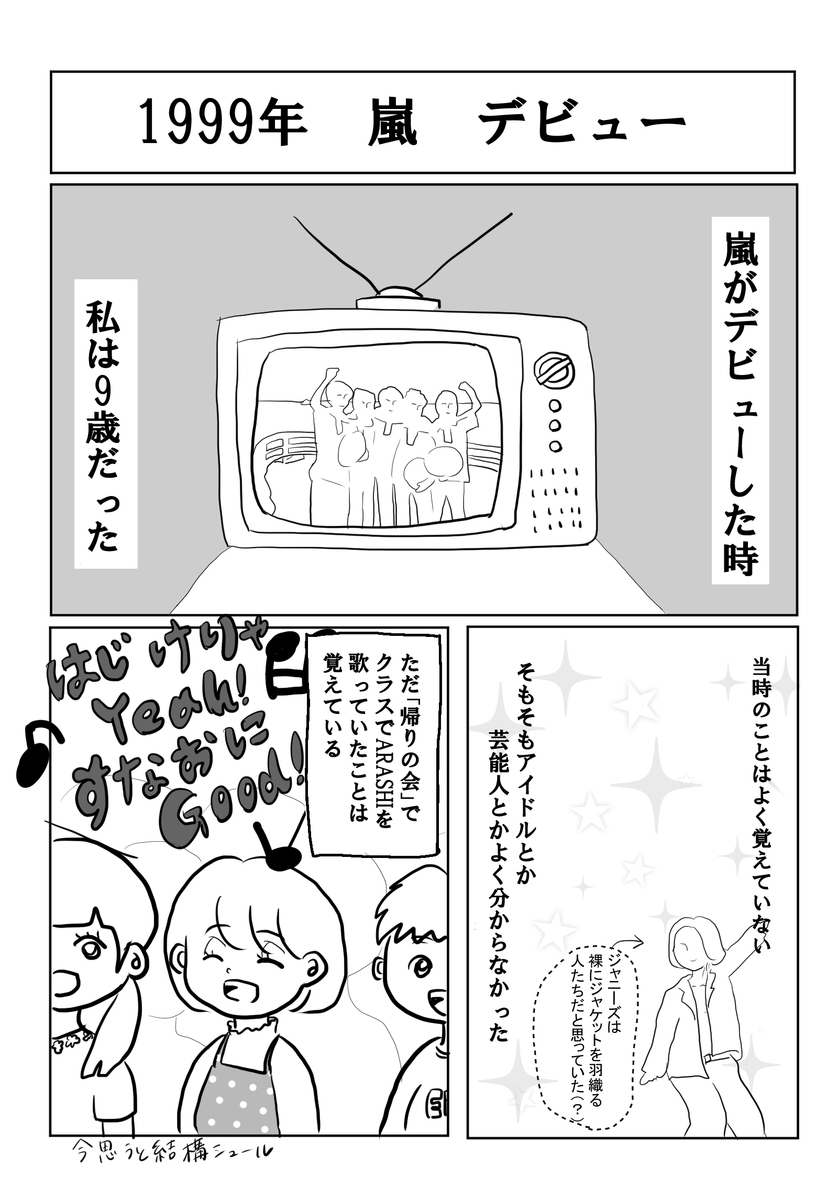 ジャニーズ嫌いが嵐に命を救われる話 漫画 夢の道中