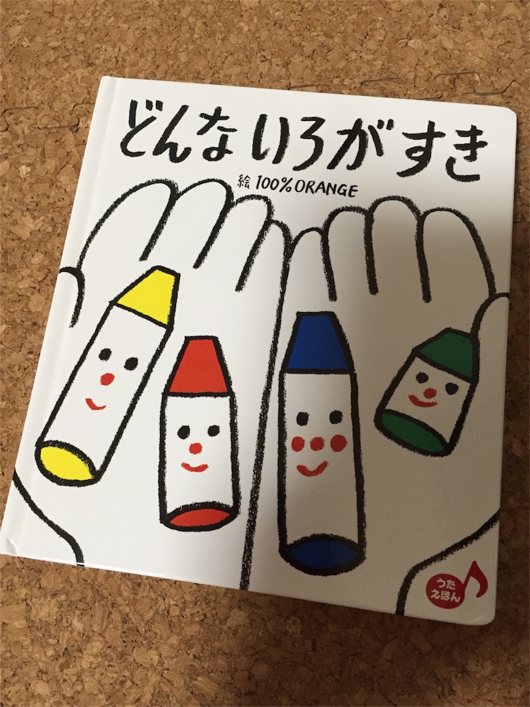 絵本 どんないろがすき ゆうの子育て日記