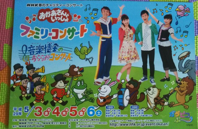 2017年春おかあさんといっしょファミリーコンサート行ってきました！ - ゆうの子育て日記