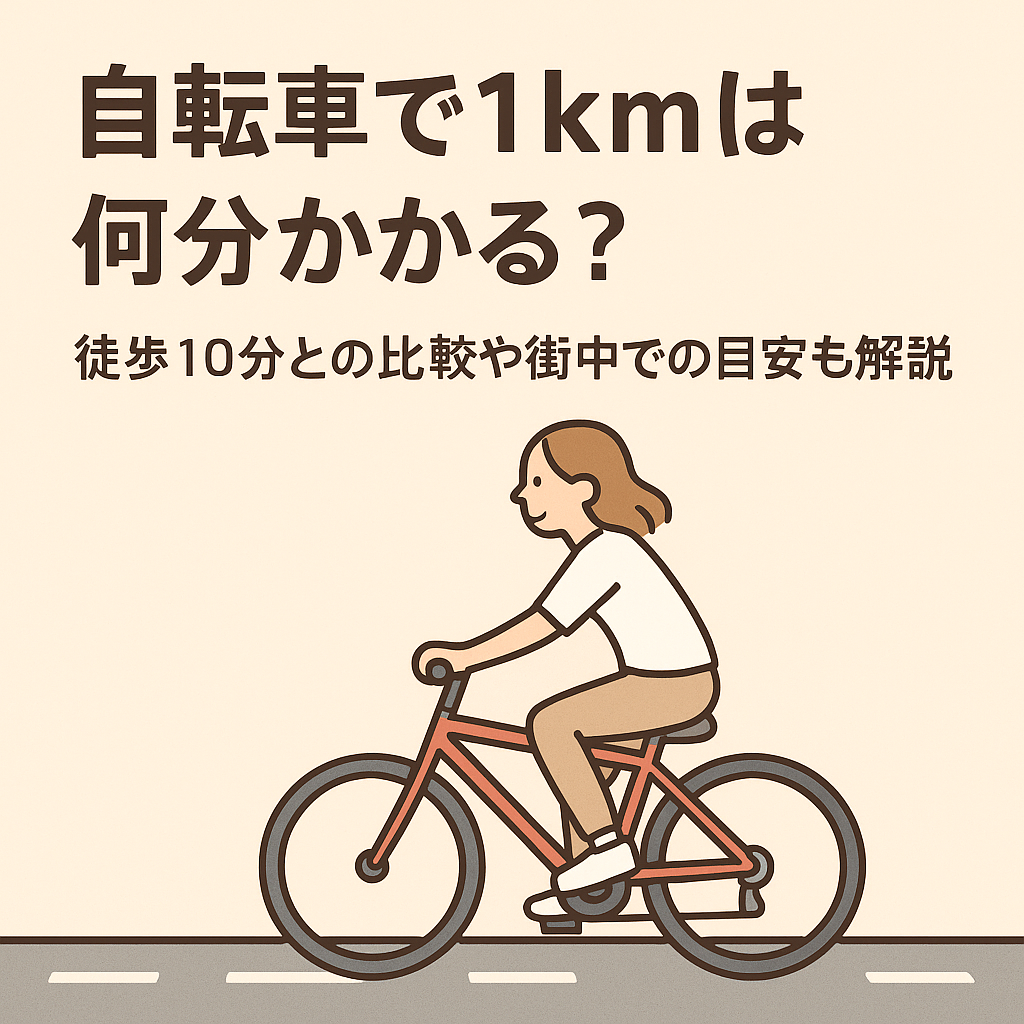 徒歩 1km 何 分