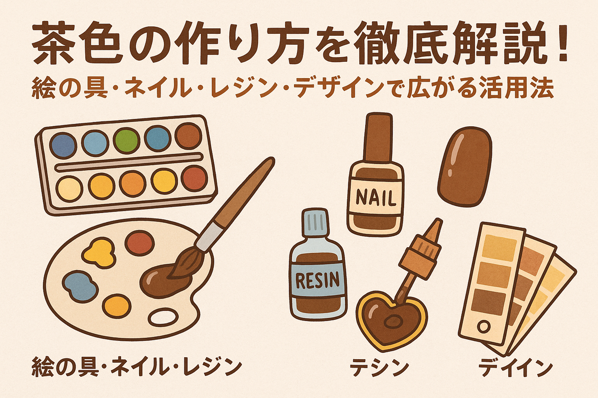 絵の具 茶色 作り方