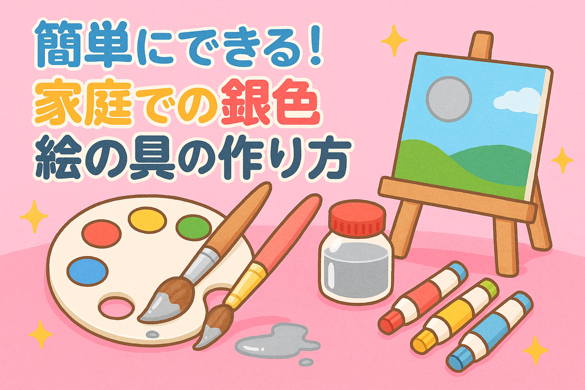 銀色 の 作り方