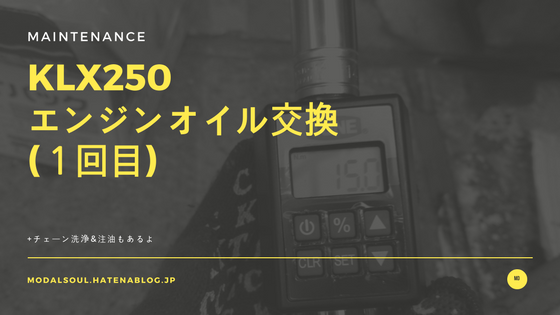 Klx250のエンジンオイル交換 1回目 準備と作業手順 Modal Soulの記録