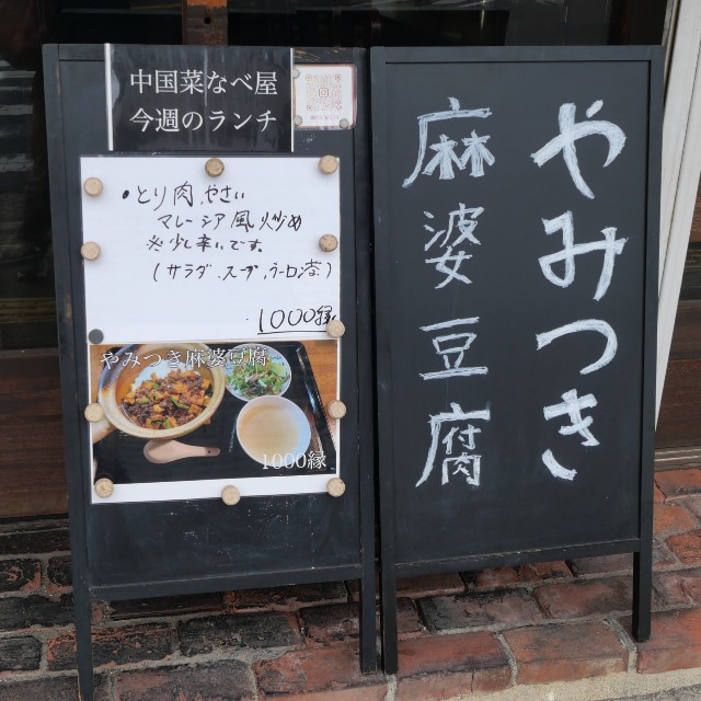 中国菜 なべ屋】4月オープンの中華。看板メニューの麻婆豆腐を是非