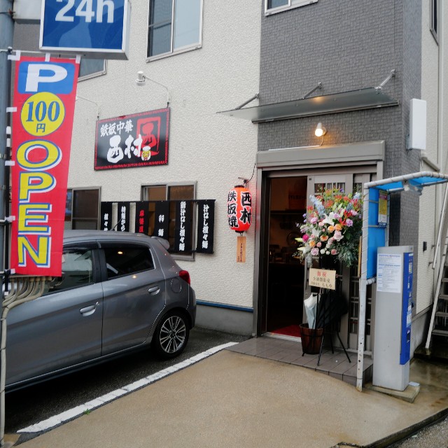 鉄板中華 西村】7月オープン！昼は麺料理を中心に、夜は中華を軸に鉄板