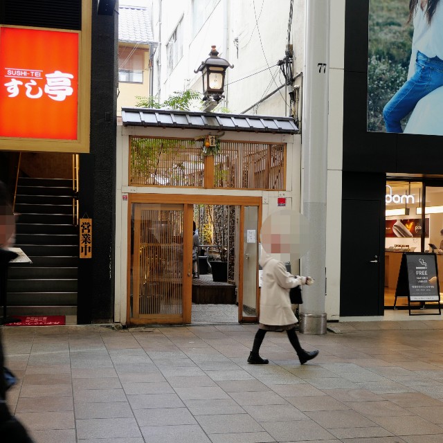 【本通り 然然】本通商店街から数歩で行ける別世界。炉端を使った本格和食は予約するのが確実(中区本通) - 百鬼丸もどきのほぼ広島グルメ