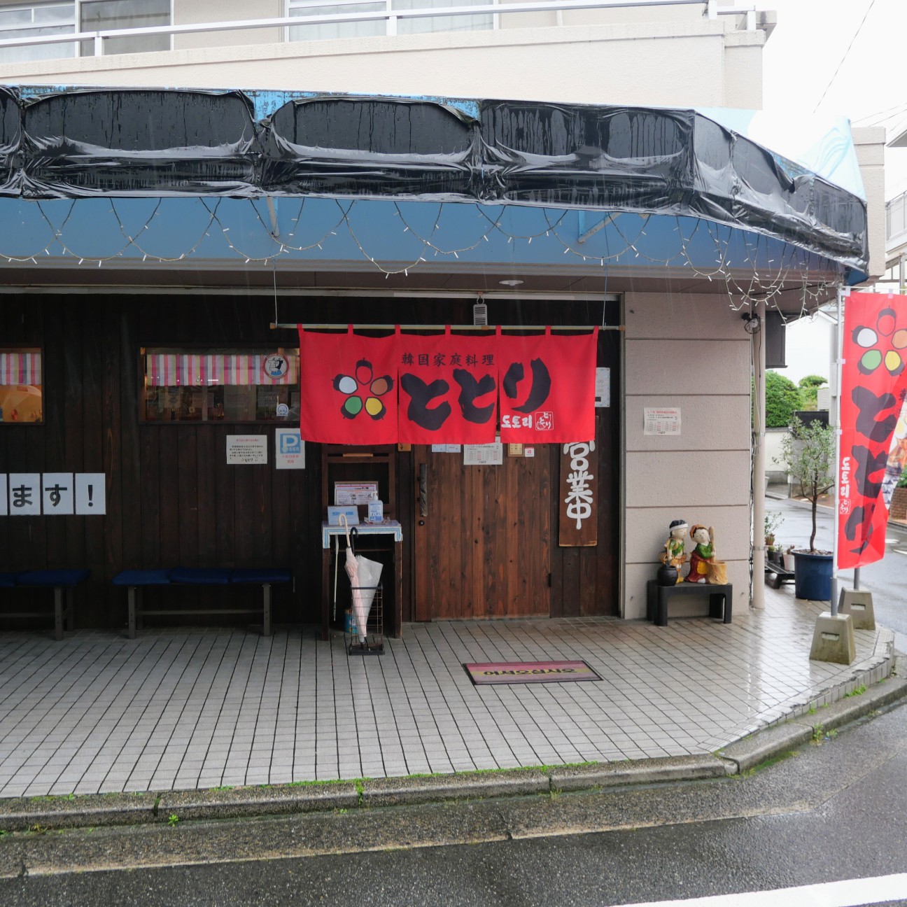 韓国 家庭 料理 と とり