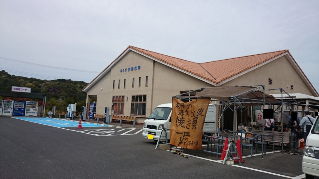 三重県12番【伊勢志摩】 めざせ!!道の駅マスター!! 三重県12番【伊勢志摩】 めざせ!!道の駅マスター!!