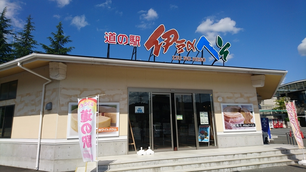 静岡県19番 伊豆のへそ めざせ 道の駅マスター 静岡県19番 伊豆のへそ めざせ 道の駅マスター
