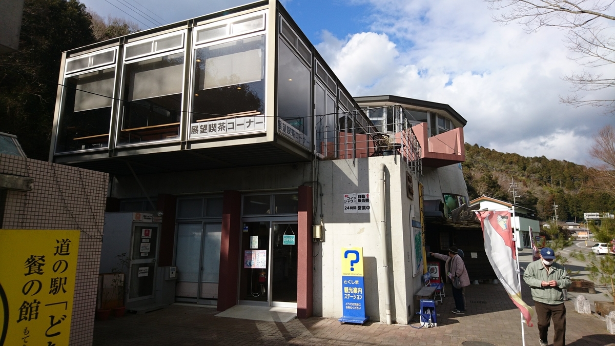 徳島県4番【どなり】 - めざせ！！道の駅マスター！！