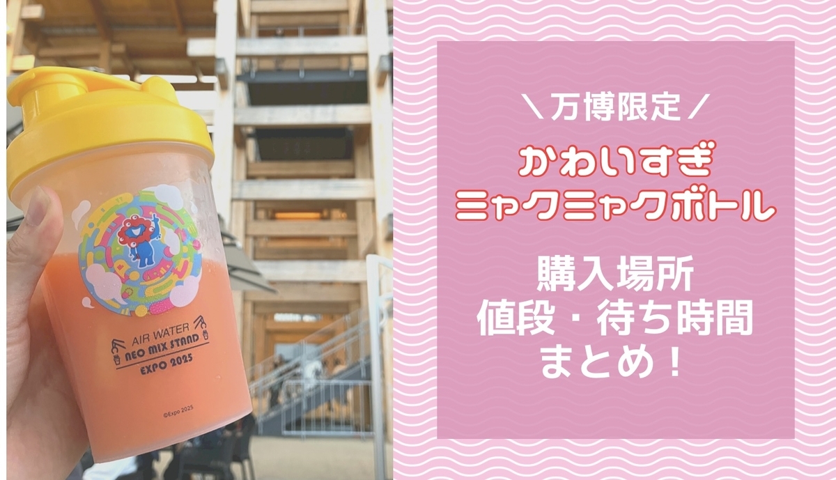 万博】会場限定ミャクミャクジュースボトルがもらえる！予約不要・大阪