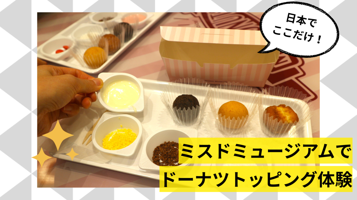 ミスド好きすぎてダスキンミュージアム行ってきた！所要時間や体験方法 