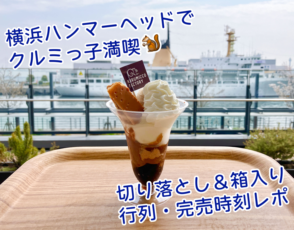 横浜ハンマーヘッドのクルミっ子カフェで切れ端とパフェ堪能！完売時刻