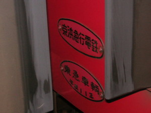 京急2100形電車の銘板