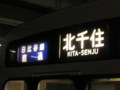 日比谷線、北千住駅