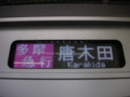 小田急新4000形、綾瀬駅、多摩急行