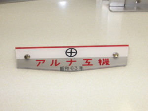 アルナ工機、東武10030系