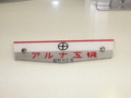 [銘板]アルナ工機、東武10030系
