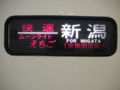 ムーンライトえちご、485系電車