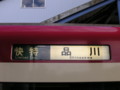 京急2100形、三崎口駅
