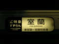 L特急すずらん、785系電車、2007年撮影