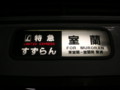 L特急すずらん、781系電車、2006年撮影