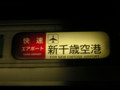 快速エアポート、721系電車、2007年撮影