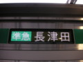 東急5000系電車、準急長津田行き