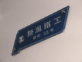 新潟鐵工所（新潟鉄工所）