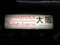 トワイライトエクスプレス