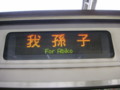 常磐緩行線　代々木上原駅　209系電車