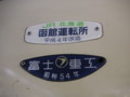 札沼線、富士重工