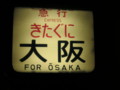 急行きたぐに、583系電車