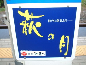 萩の月