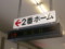 真駒内駅