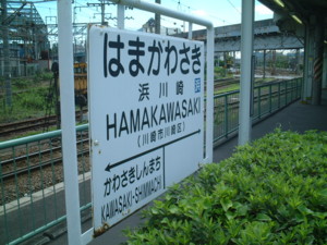 浜川崎駅