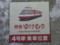 長野電鉄湯田中駅