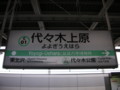 小田原線・千代田線代々木上原駅